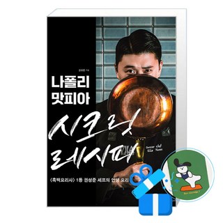 나폴리 맛피아 시크릿 레시피 (메모수첩증정), 용감한까치, 권성준