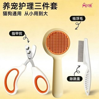Aio米貓咪清潔護理套裝 含貓梳子 除毛梳 指甲鉗 跳蚤梳, 1個, 養寵三件套【米色鴨嘴自潔梳 雙孔指甲剪, 米色