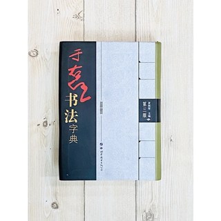 正大筆莊 于右任書法字典 第三版 夏銘智編 于右任小字典 世界圖書出版 書法學習必備