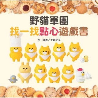野貓軍團找一找點心遊戲書，兒童益智遊戲書，親子互動讀物，提升觀察力, 東方出版社, 工藤紀子, 繪本
