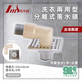 AMS 阿木師 洗衣機兩用分離式落水頭 2P1010 台灣製造, 1個