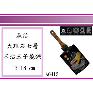 森活 大理石七層不沾玉子燒鍋 AG413 13*18 cm, 1個