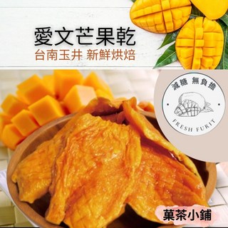 愛文芒果乾 減糖芒果乾 台南玉井愛文芒果 果乾 - 季節限定, 1個, 150g