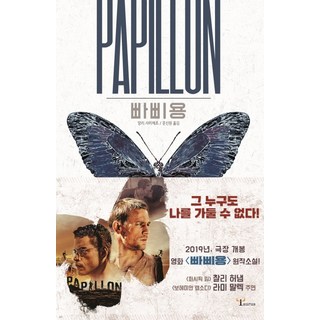 빠삐용(Papillon):, 황소자리, 앙리 샤리에르