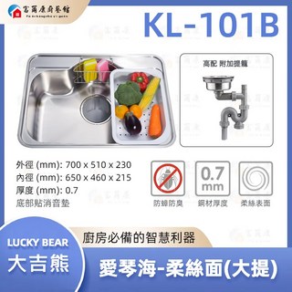 【富爾康】台製大吉熊不銹鋼水槽 毛絲面單槽洗菜盆, 1個, KL-101B【高配：ST防臭大提】