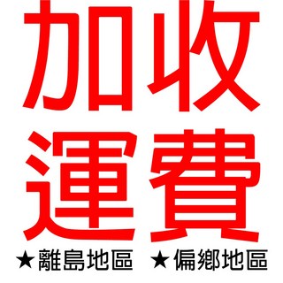 加收運費區(離島.偏鄉.偏遠地區), 運費400