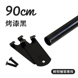 居家cheaper 配件類1吋粗管吊衣桿(含掛勾), 90cm-層架專用