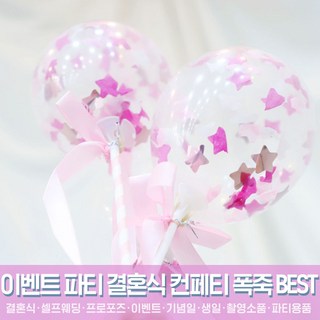 스투피드 셀프웨딩 결혼식 파티용품 모음, 42_미니 컨페티풍선 장식세트 6입 스타 (핑크)