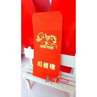 孟之坊婚禮精品舘 司機禮燙金紅包袋．婚禮小物．結婚用品．喜帖．吃茶禮盒, 1個