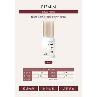 JOVISA 恆久系列黑膠 5ml 美睫嫁接專用 持久快乾低刺激, P13M-M