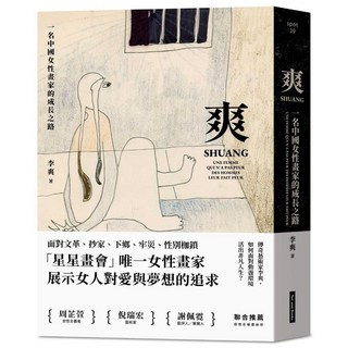 【網路與書】爽：一名中國女性畫家的成長之路／李爽／五車商城