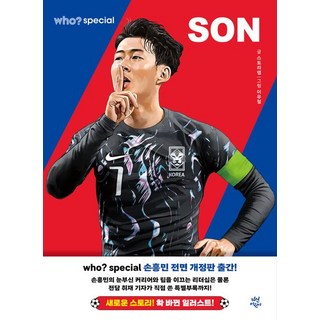 Who 스페셜 손흥민