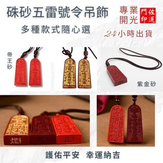 佐運門 五雷令 五雷號令項鍊 已開光桃木硃砂護身符項鍊, 1個, 五雷號令(燙金),敕令壓硃砂