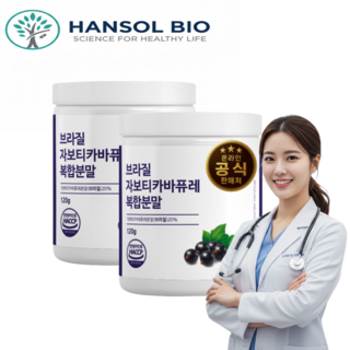 [본사공식판매처] 자보티카바퓨레복합분말 브라질산 블루베리농축분말 한솔바이오 식약처 HACCP통과 120g, 2개
