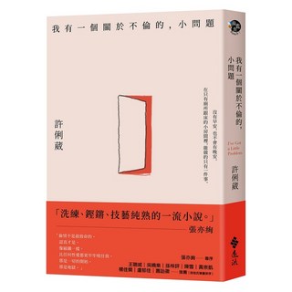 全新 遠流出版 我有一個關於不倫的，小問題(許俐葳) 2023年5月 YLM40