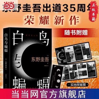 白鳥與蝙蝠東野圭吾出道35週年榮耀新高峰白夜行解憂雜貨店噹噹, 1個, 白鳥與蝙蝠（東野圭吾出道35周年，榮耀新