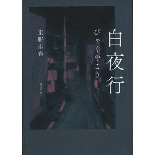 東野圭吾《白夜行》經典推理小說 探索人性黑暗面 感受愛與犧牲, 獨步文化