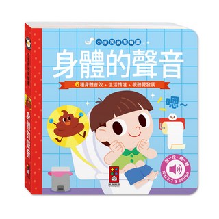 風車圖書 小手按按有聲書-身體的聲音 寶寶幼兒啟蒙認知有聲玩具硬頁翻翻書 親子互動, 平裝