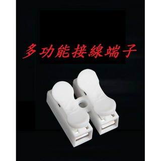 《日樣》多功能接線端子 快接扣 快拆扣 音響扣 分線扣 免工具手動分離安裝, 1個