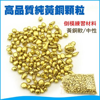 釭杠工具鋪 黃銅料/中性銅粒銅塊/新手煉習補口/手工制作銅粒/打金工具器材, 1個, 100克