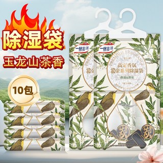 【堪比香水的除濕包】室內除濕袋 吸濕防潮防霉 超香清香去霉味宿捨, 1個, 全屋防潮【10袋】玉龍山茶