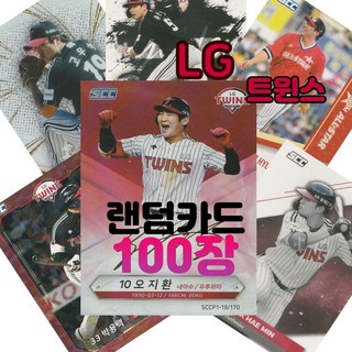 LG 트윈스 랜덤카드 (KBO 프로야구 MD 샵), 100장(인쇄싸인카드 추가 3장 증정), 1개