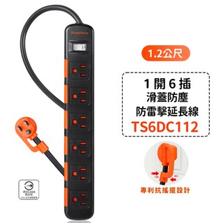 群加延長線 3P 一開6插 滑蓋防塵蓋插座-TS6D1系列-雲升, 1個, 6DC112-黑色-1.2M