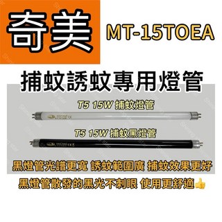 耀星照明 奇美強效電擊捕蚊燈 MT-15TOEA T5 15W BLB 黑燈管 捕蚊燈管 誘蚊燈管, T5 15W 捕蚊黑燈管,（燈管+毛泡型啟動器）