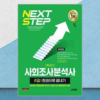 2026 시대에듀 사회조사분석사 2급 1차 필기 한권으로 끝내기:핵심이론+적중예상문제+모의고사 3회분+최신기출복원문제 2회분, 시대고시기획, e북 미포함