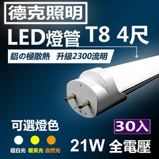 (德克照明)台灣優質品牌-鋁殼超耐操24W亮度T8 4尺實耗21W/LED燈管-30入, 1個, 白光 6000K,未稅