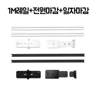 국산레일 부속모음 레일등 레일조명 레일부속 2m세트, 1세트, 2M세트(1M레일2개+전원마감1개+일자연결1개) 백색