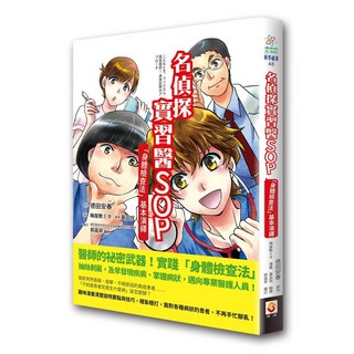 世茂 名偵探實習醫SOP：「身體檢查法」基本演繹 / 德田安春 著