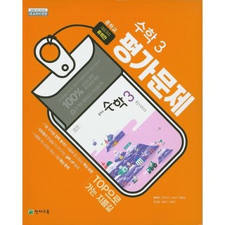 중학교 평가문제집 수학 3 중3 (천재 류희찬) 2026년용 참고서, 수학영역, 중등3학년