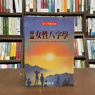 益群出版 專論女性八字學 平裝 陳柏瑜 2018年10月