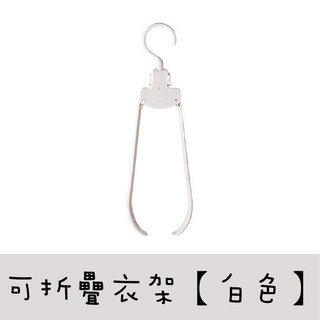 無痕折疊衣架 摺疊晾衣架 旅行掛衣架 便攜秒收 日式曬衣架 旅行衣架, 1個, 可折疊衣架【白色】