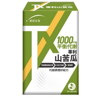 統欣生技 TX專利山苦瓜膠囊60粒/盒，調節血糖、促進代謝，維持健康體態, 1個