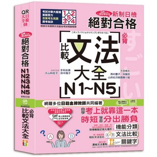 閱己-新制日檢N1-N5必背比較文法大全(附QR Code線上音檔) 日檢文法書，吉松由美 田中陽子