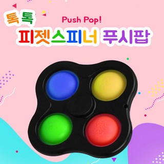 4구 피젯 푸쉬팝 스피너 스트레스 피젯토이 뽁뽁이 팝잇 치매예방 감각발달 게임 스트레스해소, 1개