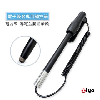 ZIYA 商務工業電腦/工廠設備/專櫃POS電子簽名觸控筆 (含收納筆座 招財款 三種觸控規格可選), 1個, 電容式 導電金屬網筆頭