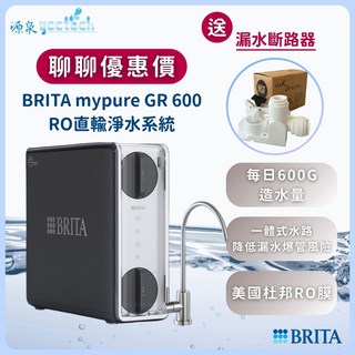 BRITA mypure GR 600 RO直輸淨水系統 附贈保溫瓶與漏水斷路器