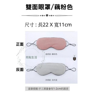 雙面眼罩 時尚灰 兩面不同色 尺寸22x11cm