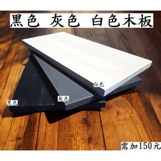 木板 (黑色 灰色 白色), 黑色/白色/灰色木板, 1個