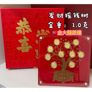 金大囍銀樓 發財搖錢樹 0.27錢 9999黃金製 (財源廣進 招財進寶 財源滾滾 前程似錦 生意興隆) 公司開店 生意送禮首選