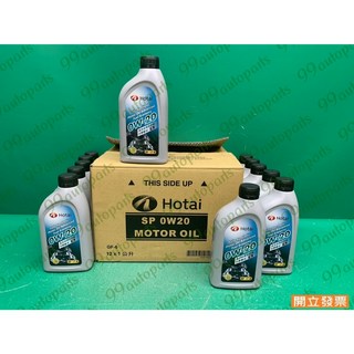 【汽車零件專家】0W20 SP 全合成機油 機油 引擎機油 引擎潤滑油 油電車專用 環保節能型 121HT 0W20SP, 1個
