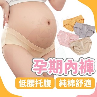 孕婦純棉內褲 低腰托腹孕期內褲