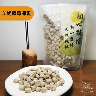 【初心牧場】羊奶藍莓凍乾 200克 貓狗零食 狗零食 狗狗零食 台灣製造 雞肉 毛孩 狗狗 寵物 凍乾 寵物凍乾, 1個, 貓狗可食▸200g, 200g