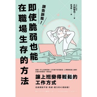 楓書坊K262 請告訴我！即使脆弱也能在職場生存的方法：圖解雜學商業理財，職場生存必備指南