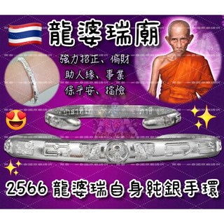 萊泰一現貨 龍婆瑞廟2566自身純銀手環：招財、好運、人緣、平安、事業，龍婆瑞加持，泰國聖物