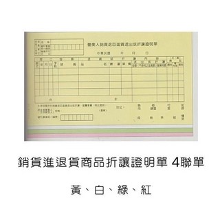 印刷職人 光華牌GHN-4025銷貨進退貨商品折讓證明單 台灣製, 20個