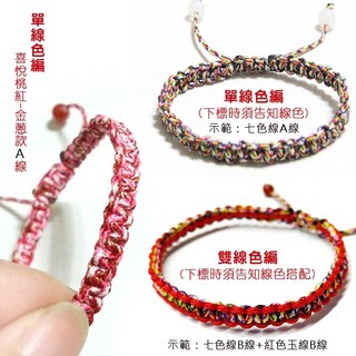 《賴嬤嬤》平安開運平結-拉線款：姻緣線/五色線/七色線手環：加持祈福，好人緣 好運 好助力、好健康 好平安, 10cm,單線色編(留言告知線色)